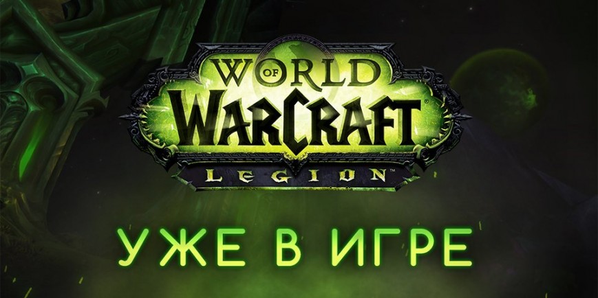 Вышло дополнение Legion для World of Warcraft