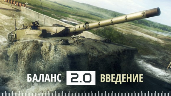 В танковом экшне Armored Warfare началось закрытое тестирование «Баланс 2.0»