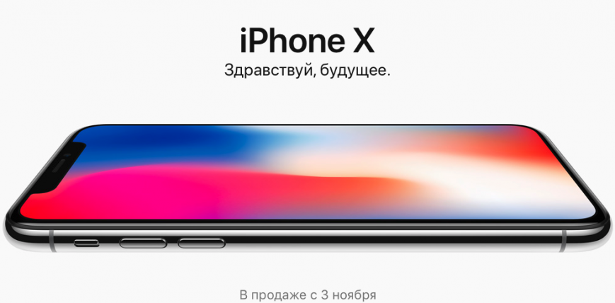 Цифра дня: За сколько минут в России раскупили все iPhone X?