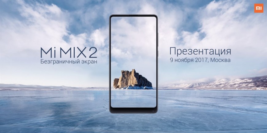 Безрамочный Xiaomi Mi Mix 2 дебютирует в России 9 ноября
