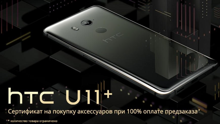 Объявлена российская цена безрамочного HTC U11+