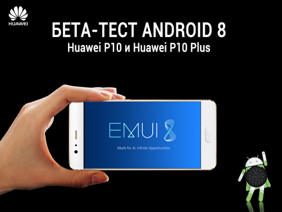 Запущено бета-тестирование Android Oreo на смартфонах Huawei P10 и P10 Plus в России