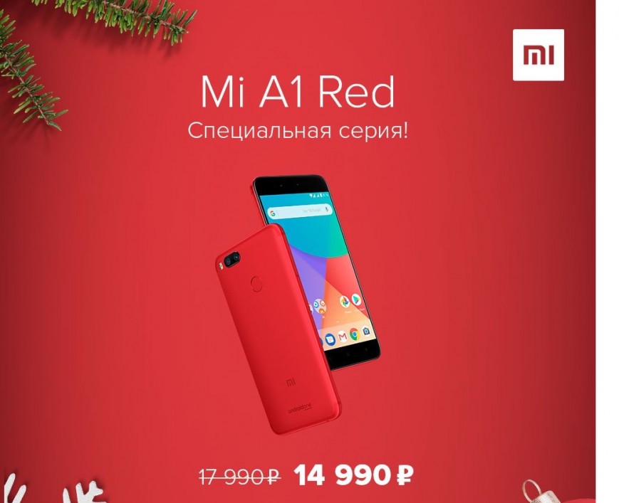 Красный смартфон Xiaomi Mi A1 вышел в России