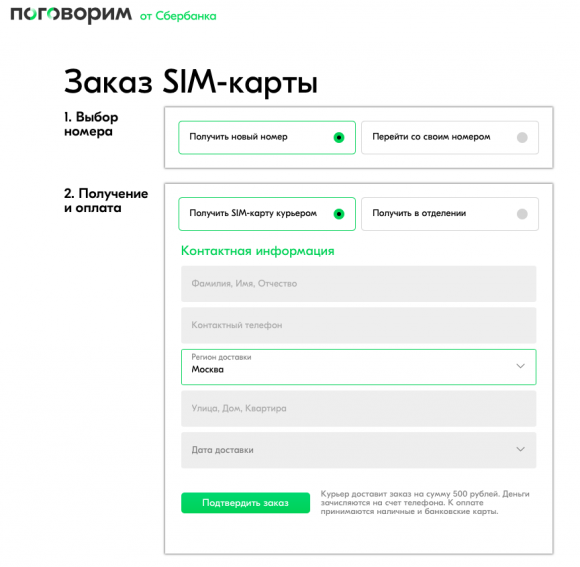 Оператор «Поговорим» Сбербанка начал принимать заказы на SIM-карты в Москве