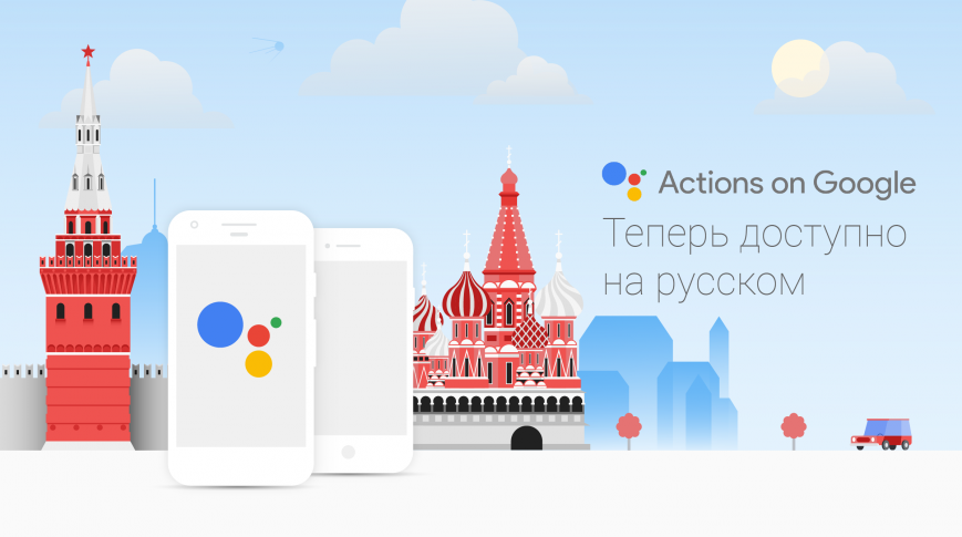 Google пообещала запустить Ассистент на русском