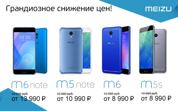 Meizu снизила цены на свои смартфоны в России