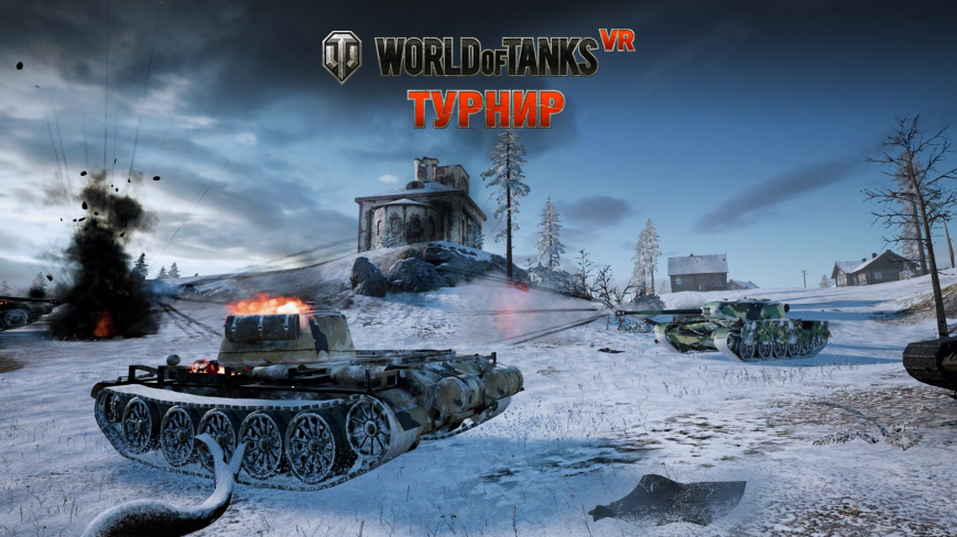 Чемпионат по World of Tanks пришёл в виртуальную реальность