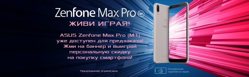 ASUS объявила цены на ZenFone Max Pro с мощным процессором и аккумулятором на 5000 мАч