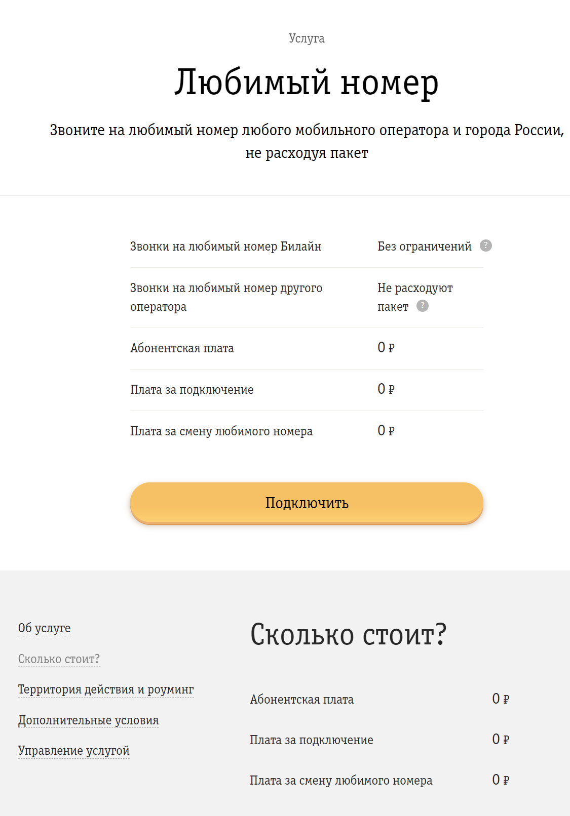 Нравится номер. Подключить любимый номер на билайне. Любимый номер. Подключить любимый номер. Тариф любимый номер.