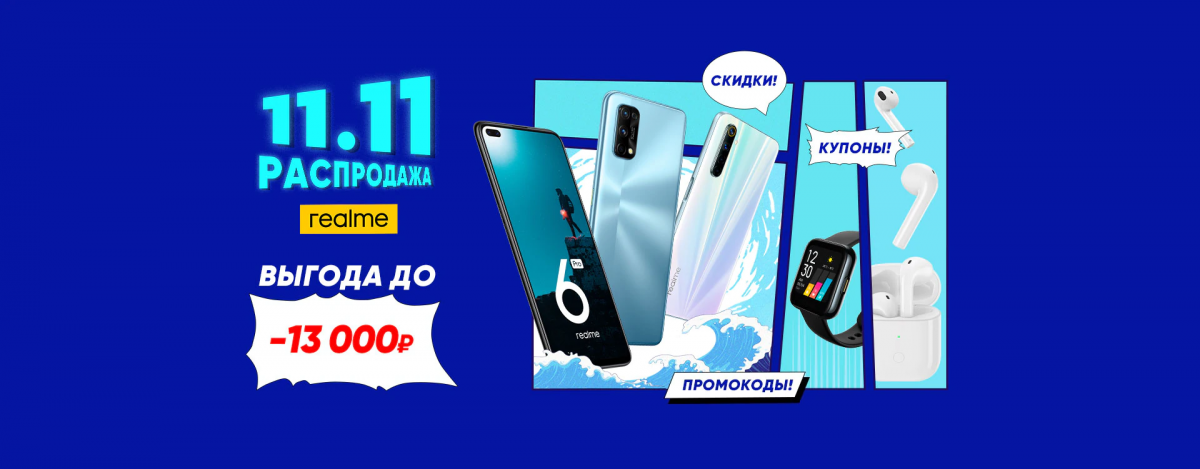 Realme уронила цены на смартфоны в России в честь 11.11
