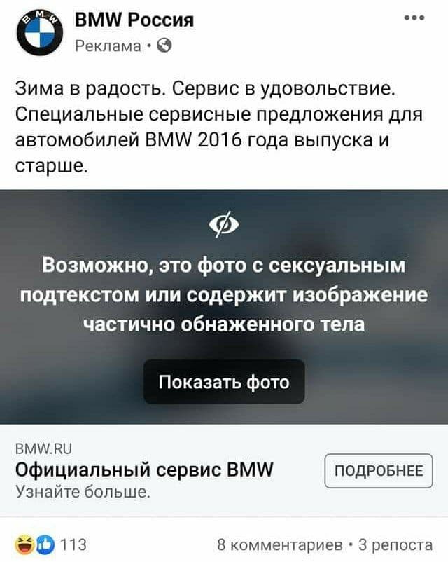 Facebook объявила изображение BMW сексуальным контентом