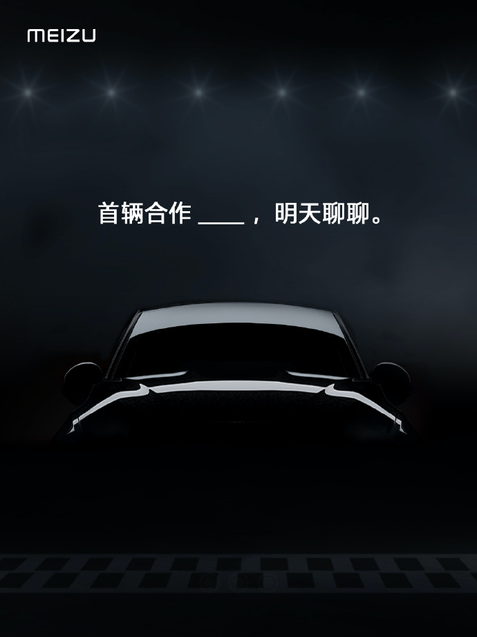 Уже сегодня анонсируют автомобиль, созданный при участии Meizu