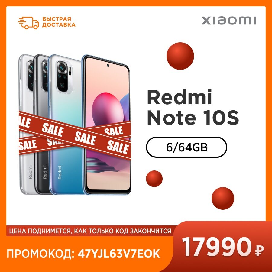 Xiaomi Redmi Note 10S продают дешевле 18 тысяч рублей