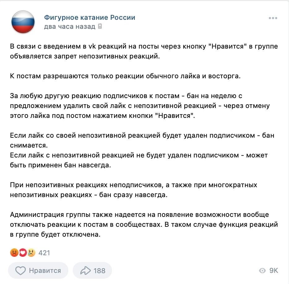Администраторы одной из групп Вконтакте будут банить подписчиков за «неправильные» реакции