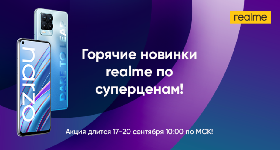 На распродаже Realme смартфоны подешевели на треть