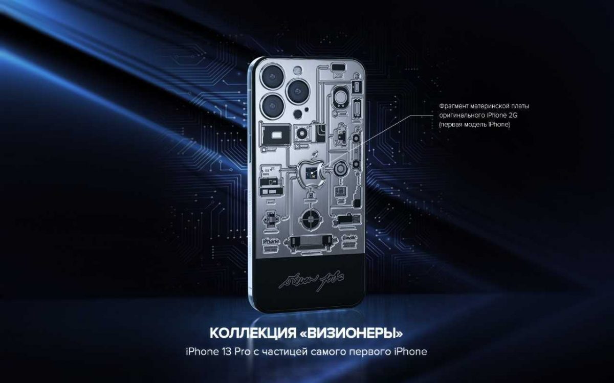 В России выпустили iPhone 13 Pro с частичками самого первого айфона 2007 года