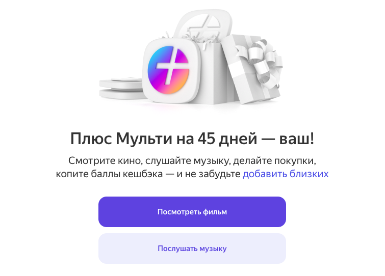 Как получить подписку Яндекса на 45 дней бесплатно