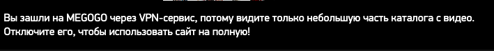 Онлайн-кинотеатр просит отключить VPN ради полного доступа. Даже если он отключён