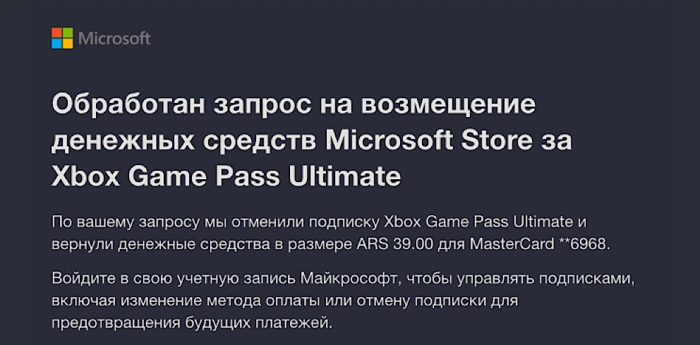 Microsoft «обнулила» незаконные аргентинские подписки Xbox Game Pass